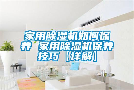 欧美黄色电影在线播放 家用除湿机如何保养 家用除湿机保养技巧【详解】