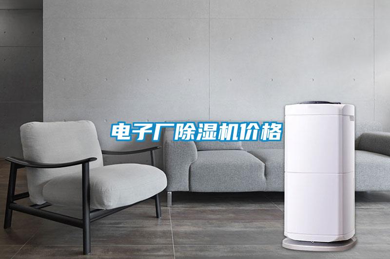 欧美黄色电影在线播放 电子厂除湿机价格