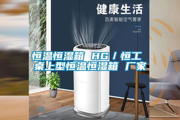 欧美黄色电影在线播放 恒温恒湿箱 HG／恒工 桌上型恒温恒湿箱 厂家