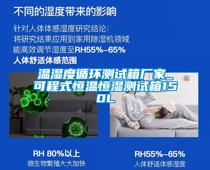 欧美成色手机在线观看 温湿度循环测试箱厂家_可程式恒温恒湿测试箱150L