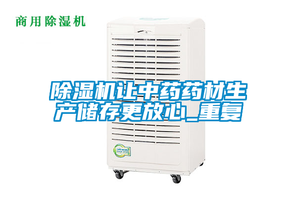 欧美黄色电影在线播放 除湿机让中药药材生产储存更放心_重复