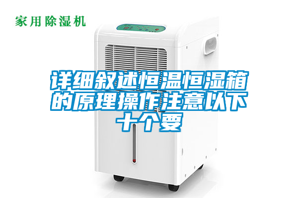 欧美黄色电影在线播放 详细叙述恒温恒湿箱的原理操作注意以下十个要
