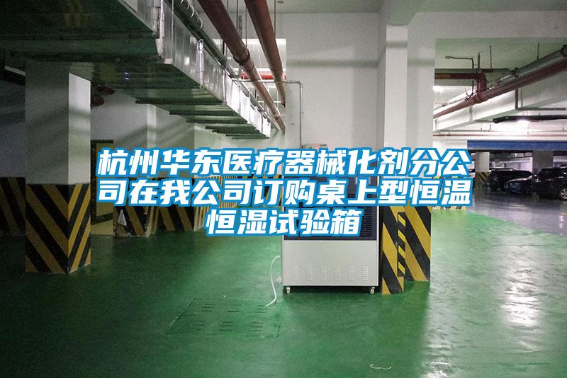 欧美黄色电影在线播放 杭州华东医疗器械化剂分公司在我公司订购桌上型恒温恒湿试验箱