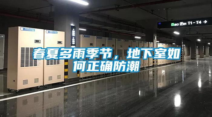 欧美黄色性爱视频网站 春夏多雨季节，地下室如何正确防潮