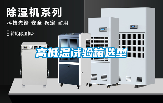 欧美黄色电影在线播放 高低温试验箱选型