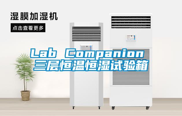 欧美成色手机在线观看 Lab Companion 三层恒温恒湿试验箱