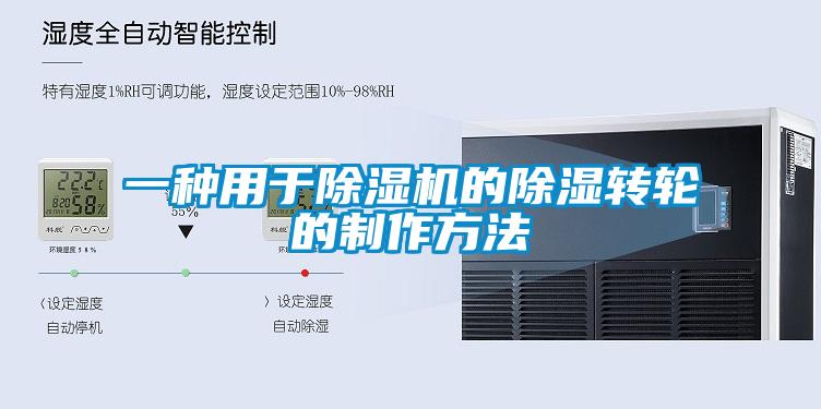 欧美成色手机在线观看 一种用于除湿机的除湿转轮的制作方法