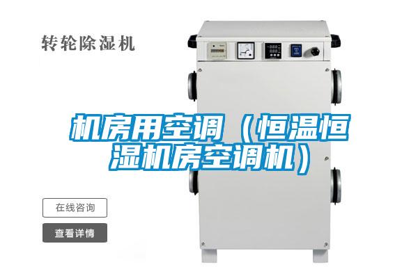 欧美成色手机在线观看 机房用空调（恒温恒湿机房空调机）