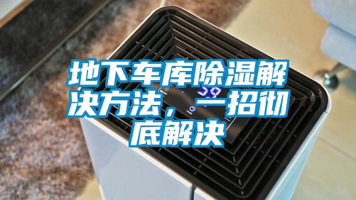欧美黄色电影在线播放 地下车库除湿解决方法，一招彻底解决