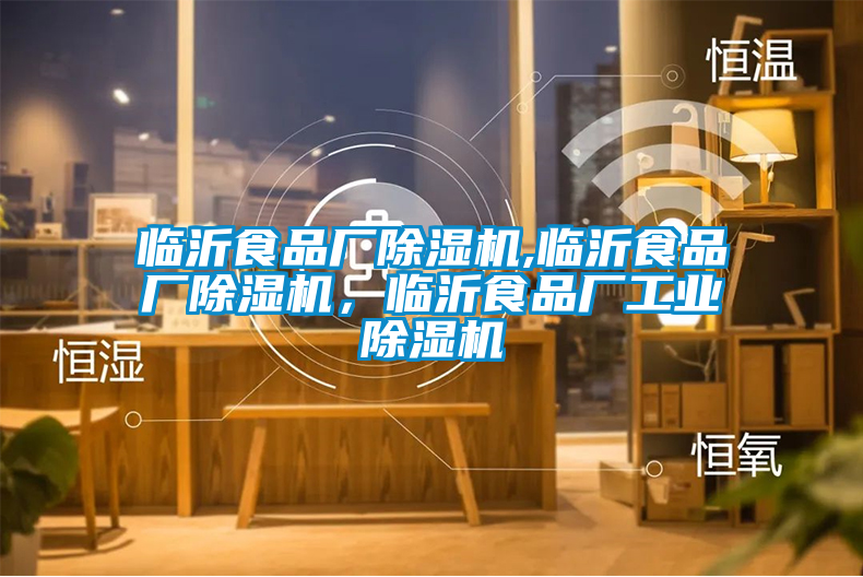 欧美黄色电影在线播放 临沂食品厂除湿机,临沂食品厂除湿机，临沂食品厂工业除湿机