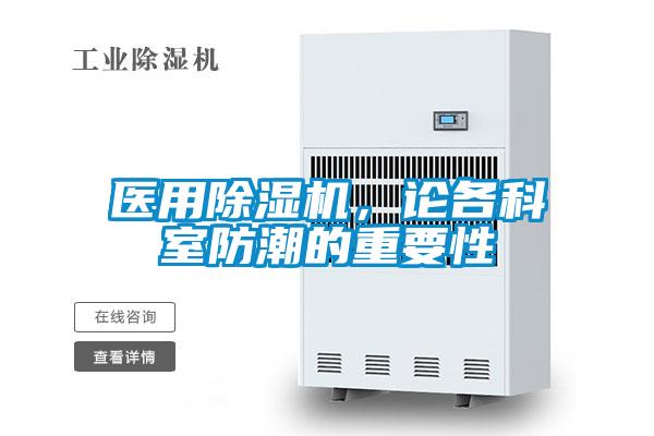 欧美成色手机在线观看 医用除湿机，论各科室防潮的重要性