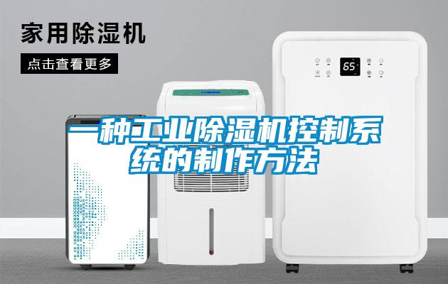欧美黄色电影在线播放 一种工业除湿机控制系统的制作方法