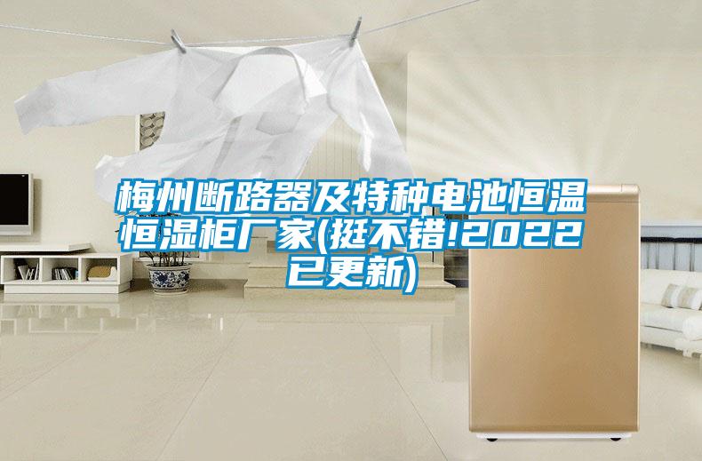 欧美成色手机在线观看 梅州断路器及特种电池恒温恒湿柜厂家(挺不错!2022已更新)