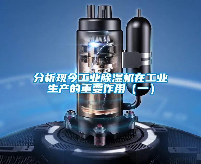 欧美黄色电影在线播放 分析现今工业除湿机在工业生产的重要作用（一）