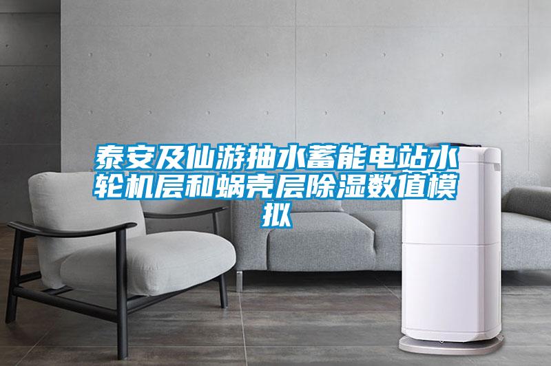 欧美黄色电影在线播放 泰安及仙游抽水蓄能电站水轮机层和蜗壳层除湿数值模拟