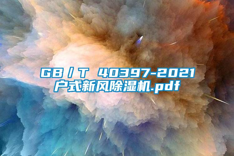 欧美黄色电影在线播放 GB／T 40397-2021户式新风除湿机.pdf