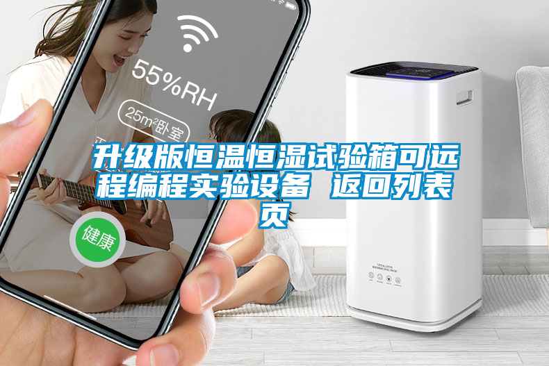 欧美黄色性爱视频网站 升级版恒温恒湿试验箱可远程编程实验设备 返回列表页