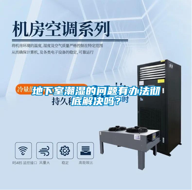 欧美黄色性爱视频网站 地下室潮湿的问题有办法彻底解决吗？