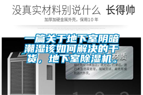 欧美黄色性爱视频网站 一篇关于地下室阴暗潮湿该如何解决的干货，地下室除湿机。