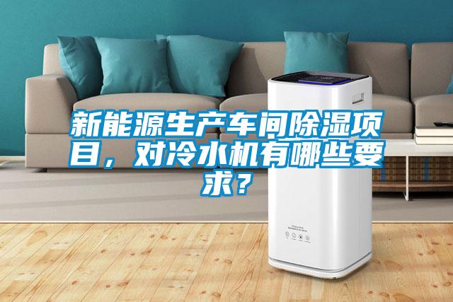 欧美成色手机在线观看 新能源生产车间除湿项目，对冷水机有哪些要求？