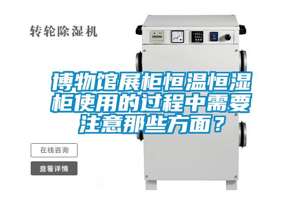 欧美黄色性爱视频网站 博物馆展柜恒温恒湿柜使用的过程中需要注意那些方面？