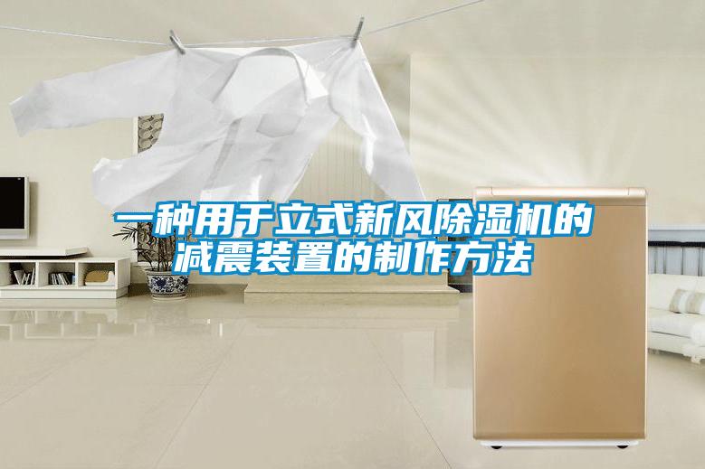 欧美成色手机在线观看 一种用于立式新风除湿机的减震装置的制作方法