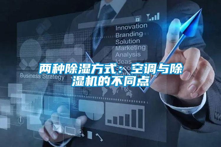 欧美黄色电影在线播放 两种除湿方式：空调与除湿机的不同点
