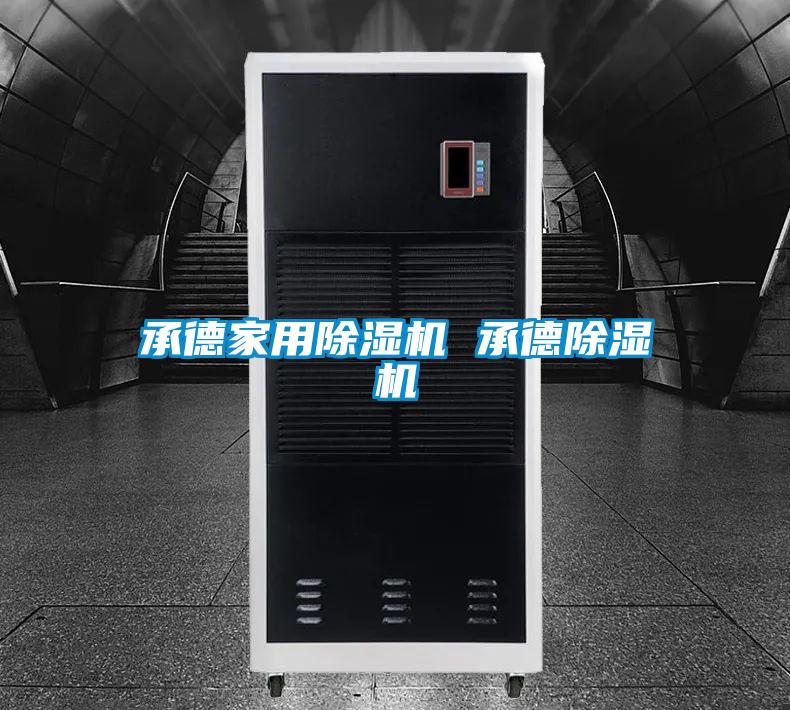 欧美黄色性爱视频网站 承德家用除湿机 承德除湿机