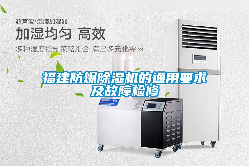 欧美黄色性爱视频网站 福建防爆除湿机的通用要求及故障检修