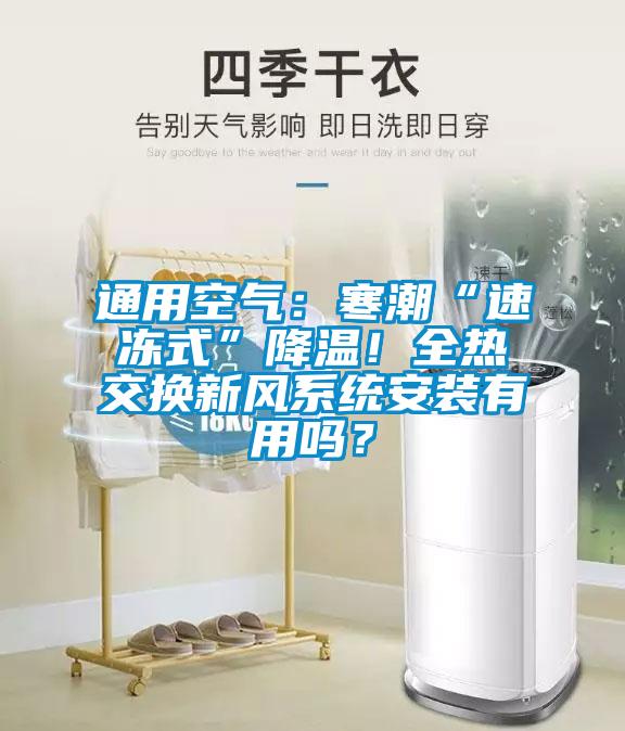 欧美黄色性爱视频网站 通用空气：寒潮“速冻式”降温！全热交换新风系统安装有用吗？