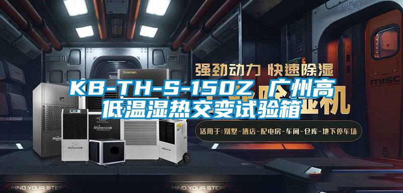 欧美成色手机在线观看 KB-TH-S-150Z 广州高低温湿热交变试验箱