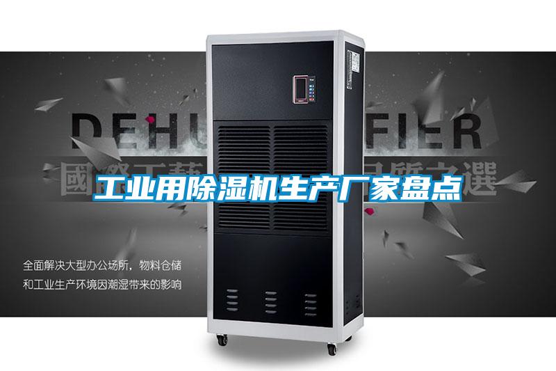 欧美成色手机在线观看 工业用除湿机生产厂家盘点