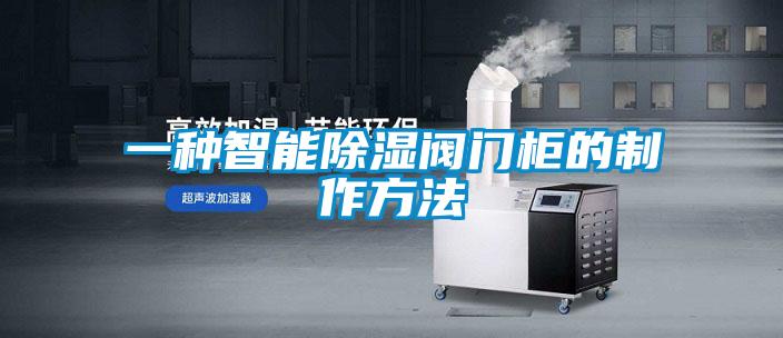 欧美黄色电影在线播放 一种智能除湿阀门柜的制作方法