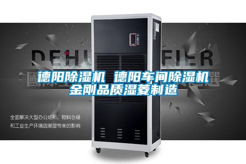 欧美黄色电影在线播放 德阳除湿机 德阳车间除湿机金刚品质湿菱制造
