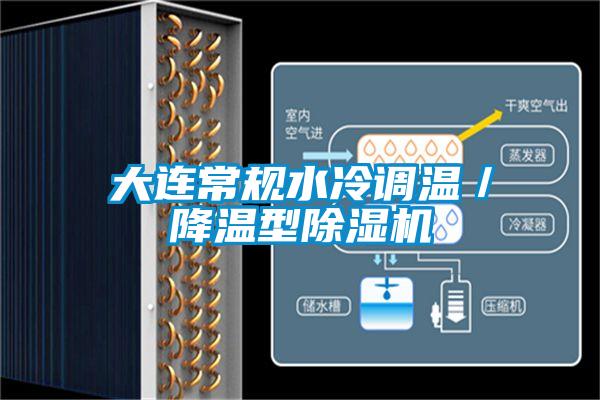 欧美成色手机在线观看 大连常规水冷调温／降温型除湿机