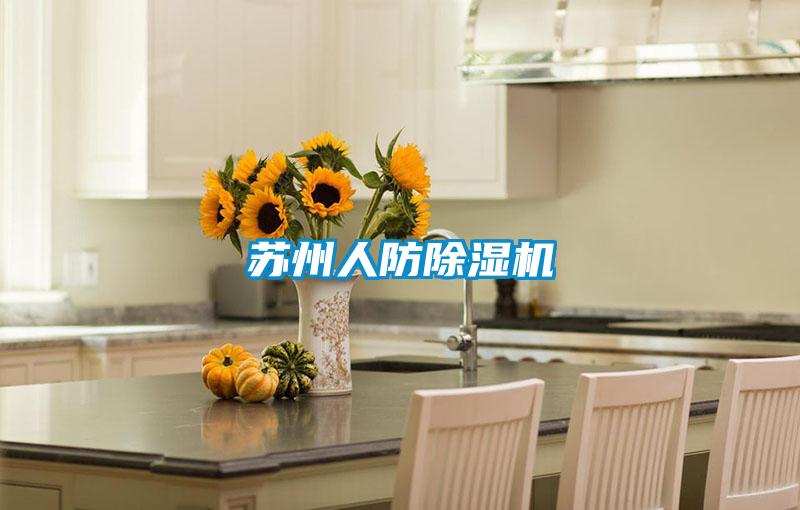 欧美黄色性爱视频网站 苏州人防除湿机