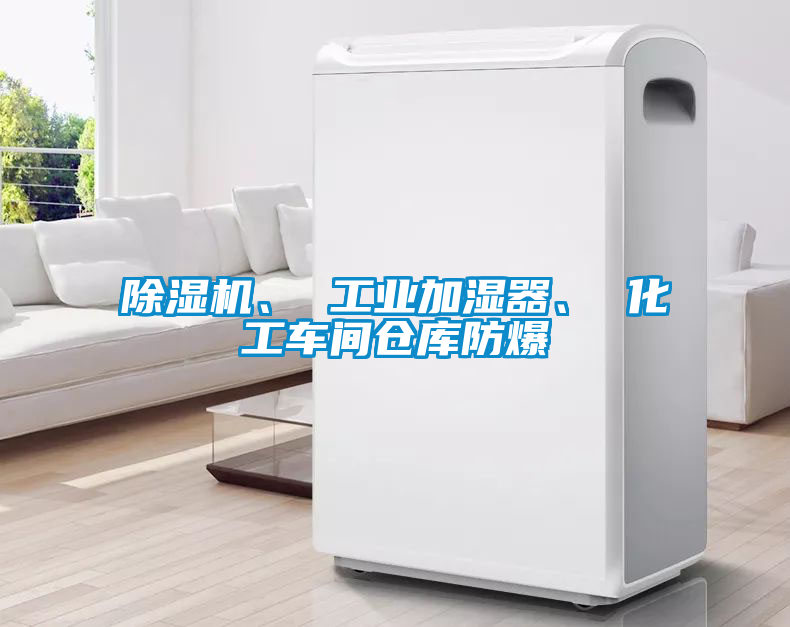 欧美成色手机在线观看 除湿机、 工业加湿器、 化工车间仓库防爆