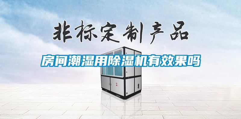 欧美黄色电影在线播放 房间潮湿用除湿机有效果吗