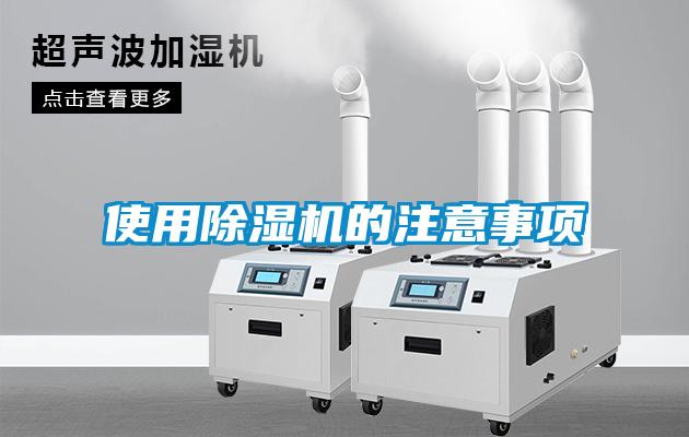 欧美黄色电影在线播放 使用除湿机的注意事项