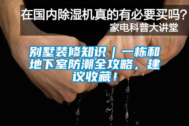 欧美黄色性爱视频网站 别墅装修知识｜一栋和地下室防潮全攻略，建议收藏！