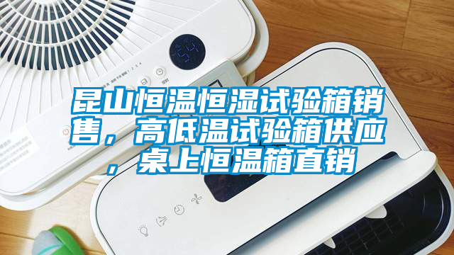 欧美黄色电影在线播放 昆山恒温恒湿试验箱销售，高低温试验箱供应，桌上恒温箱直销