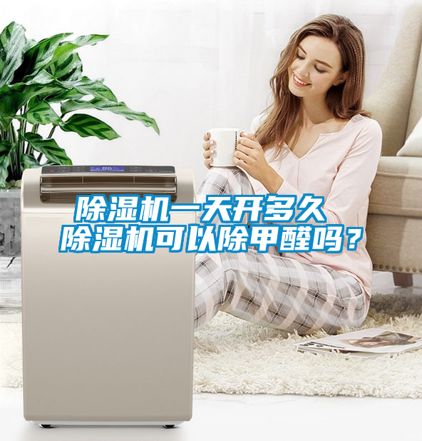 欧美成色手机在线观看 除湿机一天开多久 除湿机可以除甲醛吗？
