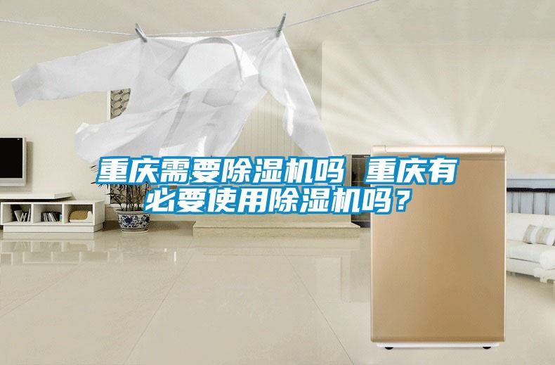 欧美成色手机在线观看 重庆需要除湿机吗 重庆有必要使用除湿机吗？