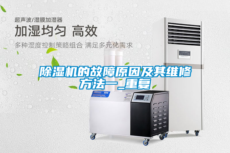 欧美成色手机在线观看 除湿机的故障原因及其维修方法一_重复