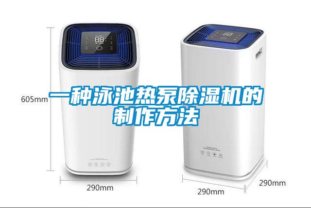 欧美黄色性爱视频网站 一种泳池热泵除湿机的制作方法