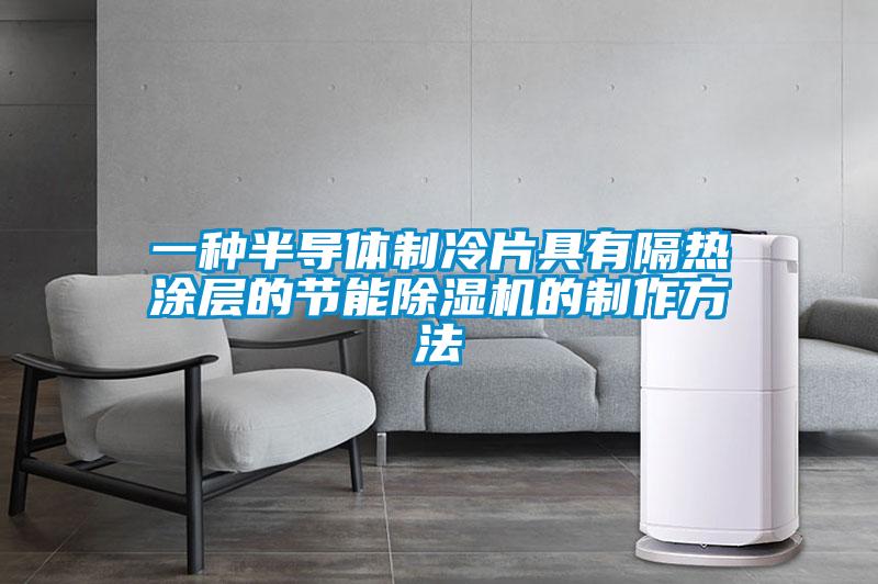 欧美成色手机在线观看 一种半导体制冷片具有隔热涂层的节能除湿机的制作方法