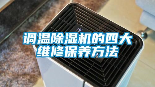 欧美黄色性爱视频网站 调温除湿机的四大维修保养方法