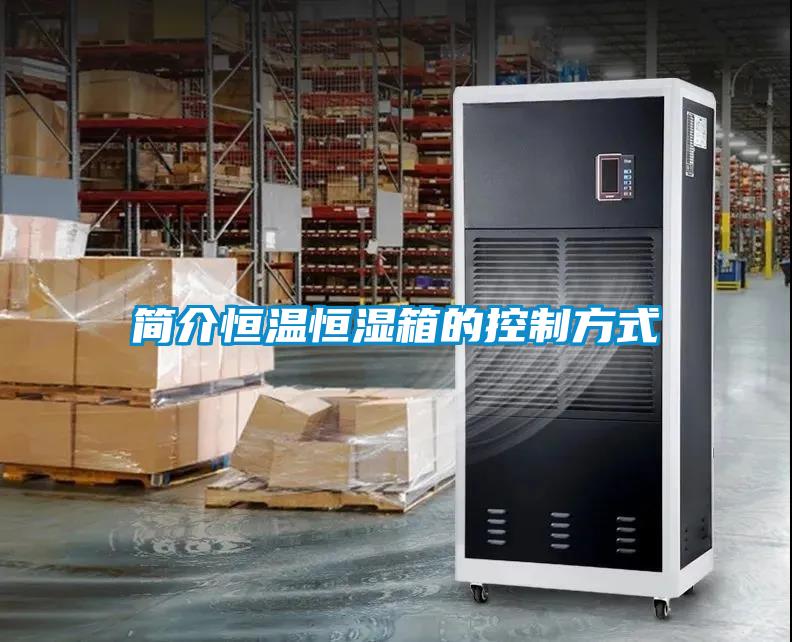 欧美成色手机在线观看 简介恒温恒湿箱的控制方式
