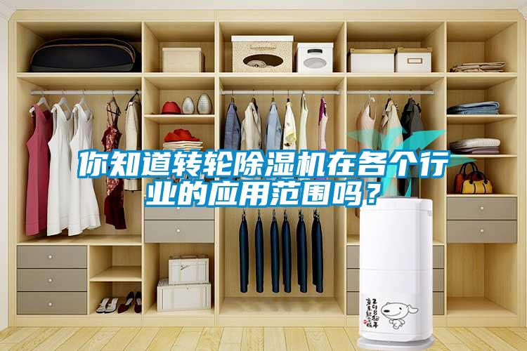 欧美成色手机在线观看 你知道转轮除湿机在各个行业的应用范围吗？