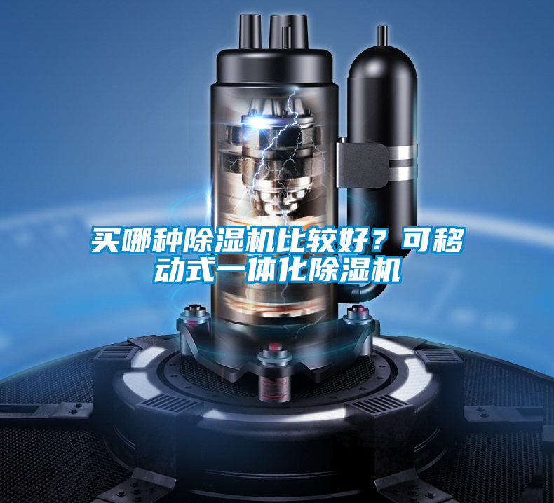 欧美黄色性爱视频网站 买哪种除湿机比较好？可移动式一体化除湿机